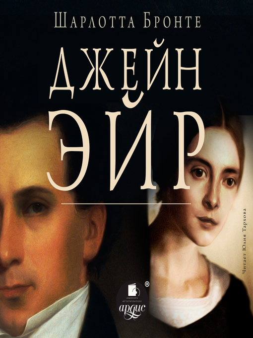 Title details for Джейн Эйр by Шарлотта Бронте - Available